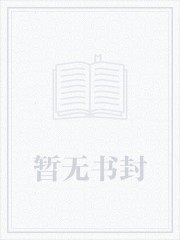 穿成豪門逆子他後媽的百度網盤