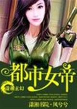 都市女帝風兮兮男主