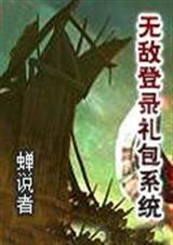 無敵登入禮包系統小說