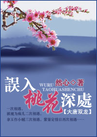 誤入桃花深處(大唐雙龍)