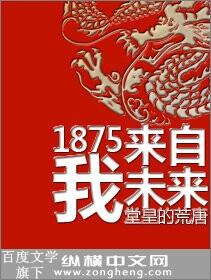 1875我來自未來