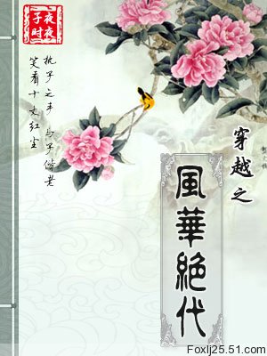 穿越風華絕代老祖宗的小說