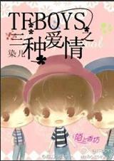 (TFboys同人)TFboys之三種愛情