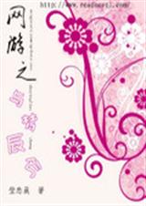 網遊之與美女同居小說