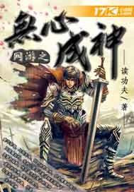 網遊之無心成神 小說