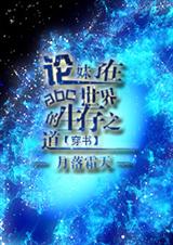 [穿書]論地球妹子如何勾搭alpha