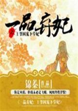 一品棄妃:王爺囚寵下堂妃百度雲