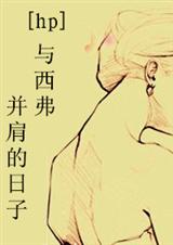 和西弗並肩的日子 小說