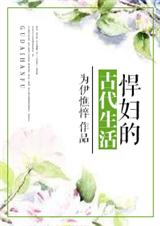 悍婦的古代生活小說