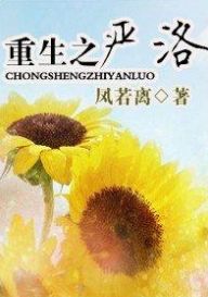 重生之嚴洛