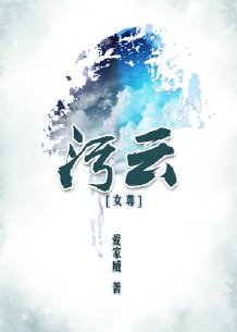 汙雲女尊免費