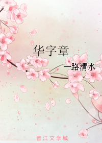 華字章+折花枝