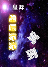 星際皇后涼涼駕到