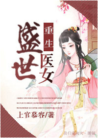 重生盛世醫女聽書