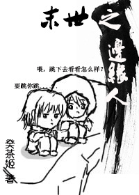 末世邊緣小說