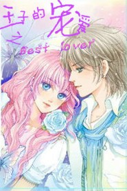 王子的寵愛之best lover