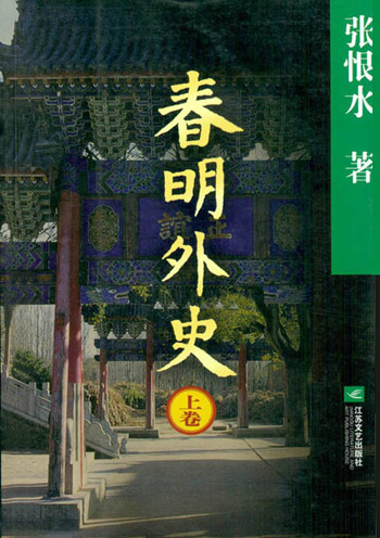 春明外史小說概要