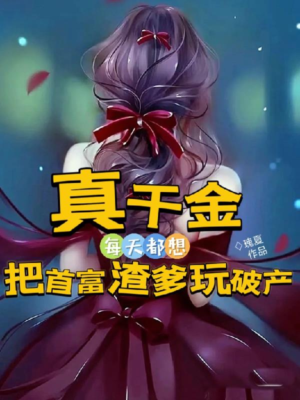 書名《真千金她是全能大佬》