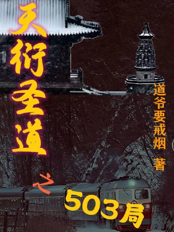 天衍聖道之503局