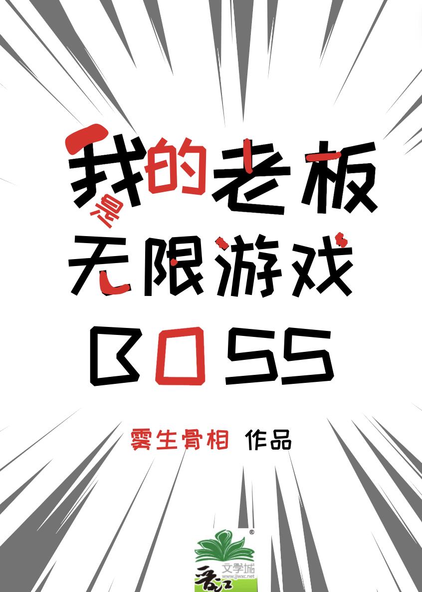 我的老闆是無限遊戲BOSS輕鬆