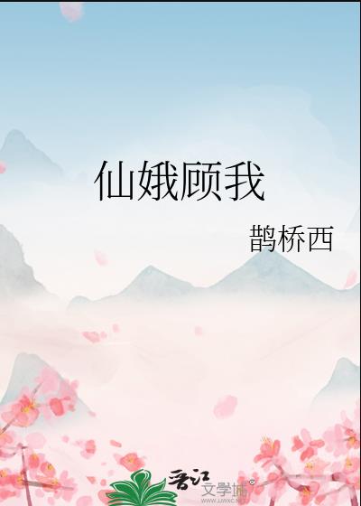 仙娥顧我小說免費閱讀