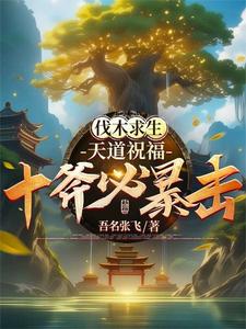 砍樹爆裝備小說