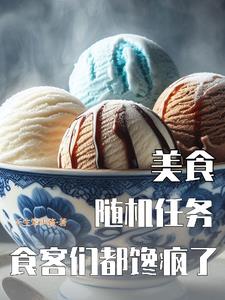 食客們都饞瘋了TXT