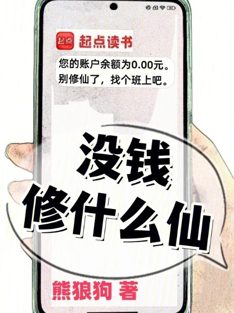 沒錢修什麼仙小說內容介紹