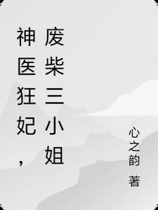 神醫狂妃:廢柴三小姐