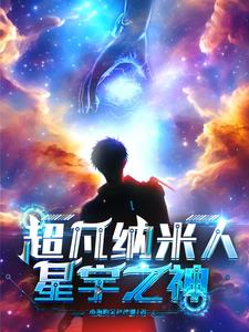 超凡奈米人：星宇之神