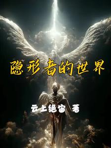 隱形者書