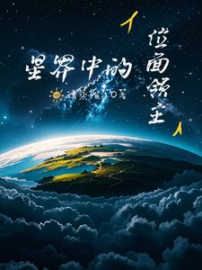 位面領主戰爭類小說排行榜