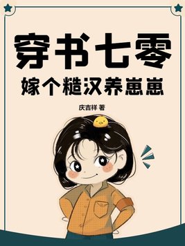 穿書七零嫁個糙漢暴富了小說