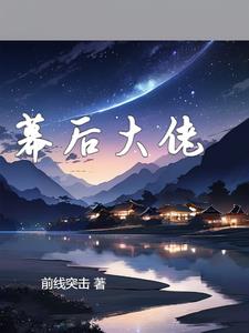 我是外星人的幕後老闆