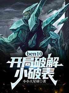 ben10：開局破解小破錶