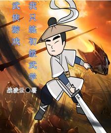 武俠遊戲我只練初級武學