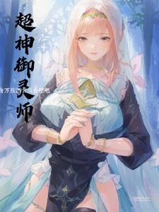 御靈師 小說