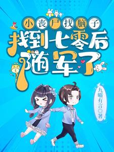 七零：首長家小喪屍又去聽八卦啦