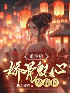 重生後嬌骨魅心，坐高位