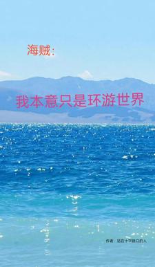 海賊：勾引也沒用，某人不上道啊