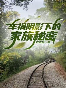 車禍陰影下的家族秘密