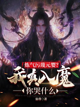 煉氣汙衊元嬰？我真入魔你哭什麼