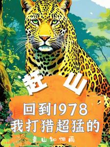 趕山重生1978年打獵槍法如神秦峰