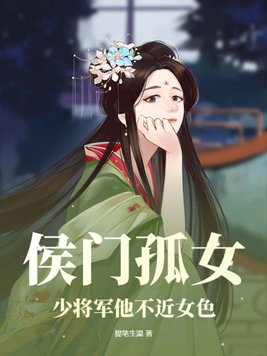 侯門孤女：少將軍他不近女色