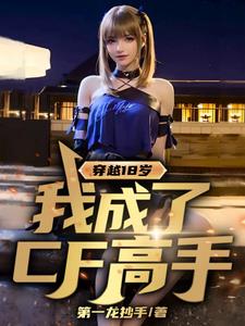 穿越18歲，我成了CF高手