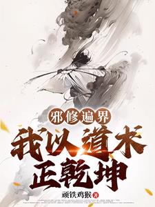 主角是邪修的小說