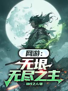 網遊無垠無盡之主小說免費閱讀