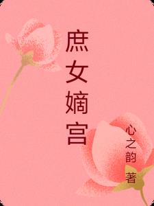 庶女嫡妃書評