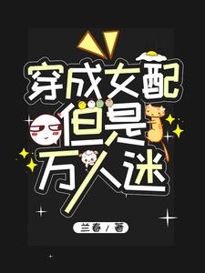 穿成女配她是萬人迷小說74章