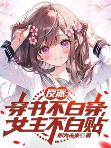 女主穿書反派小說